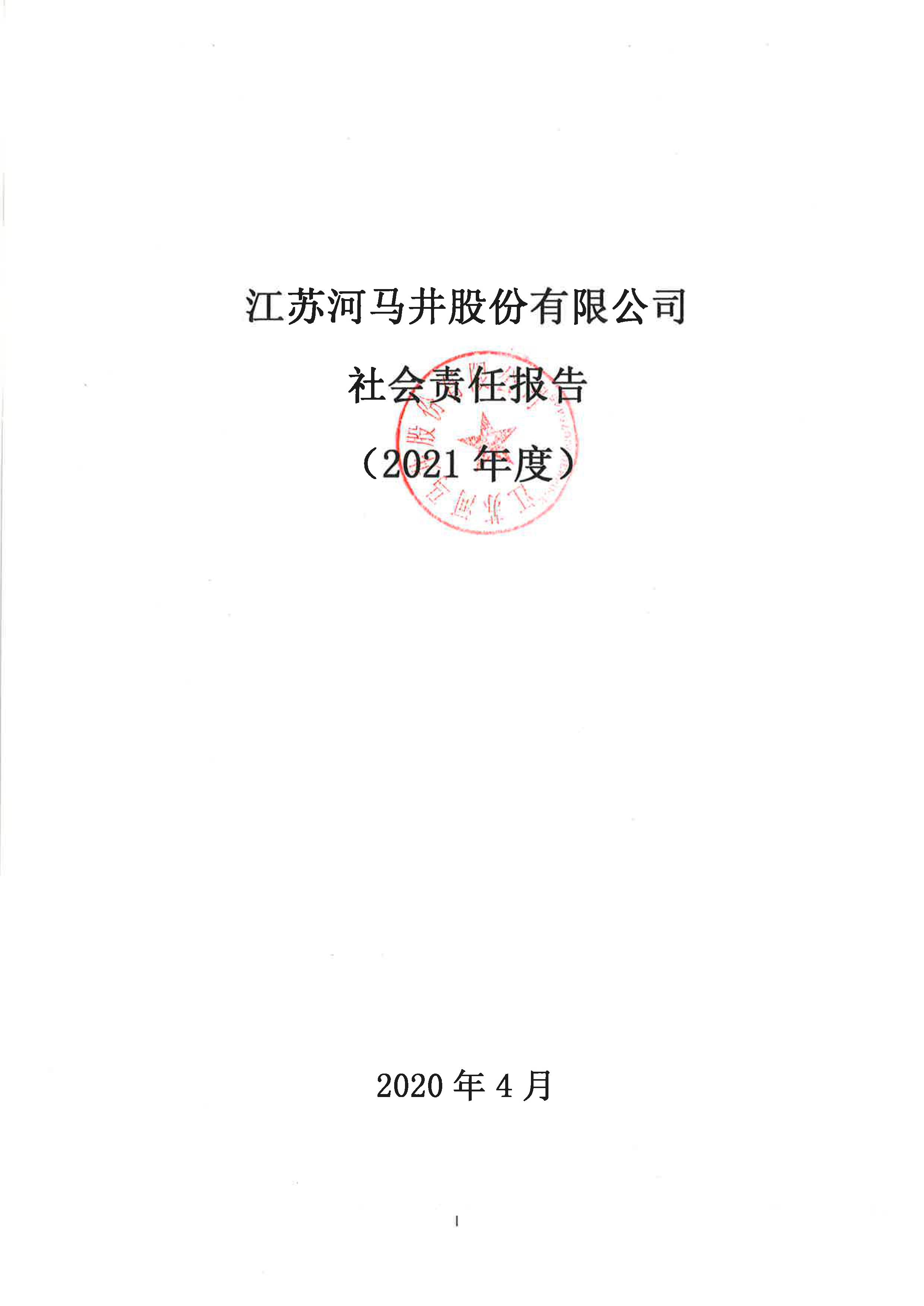 河馬井社會責任報告（2021年度）